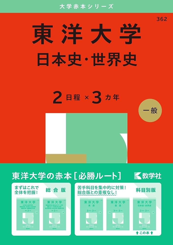 東大赤本25ヶ年（1997-2021）セット（国語、英語、地理、世界史） 東大の世界史25カ年[第5版] (難関校過去問シリーズ) | 佐藤 貢